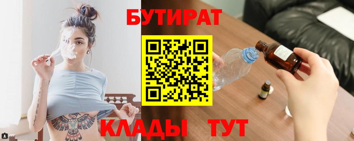 БУТИРАТ  Горячий Ключ  БУТИРАТ GHB 