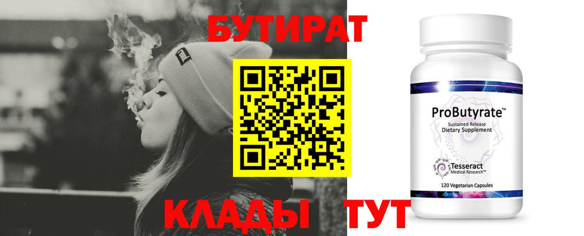 БУТИРАТ 99% Горячий Ключ