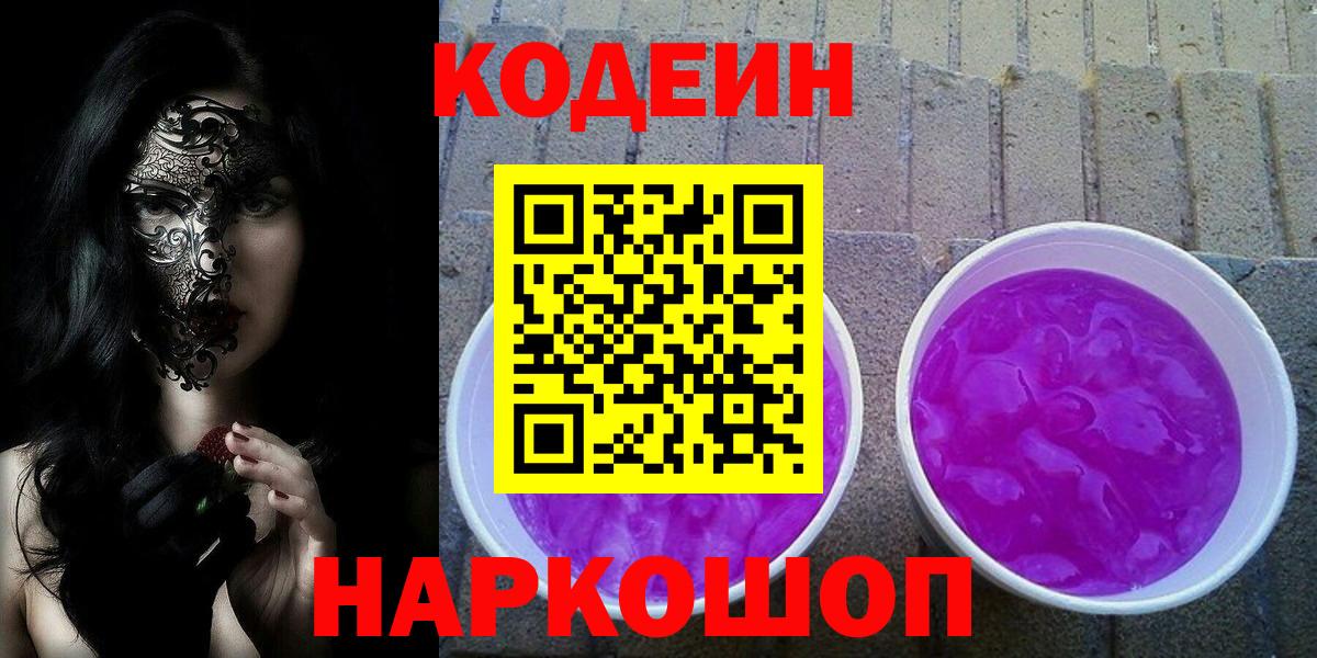 Горячий Ключ  Codein напиток Lean (лин)  Вход с VPN  купить наркотик  Кодеиновый сироп Lean Purple Drank 