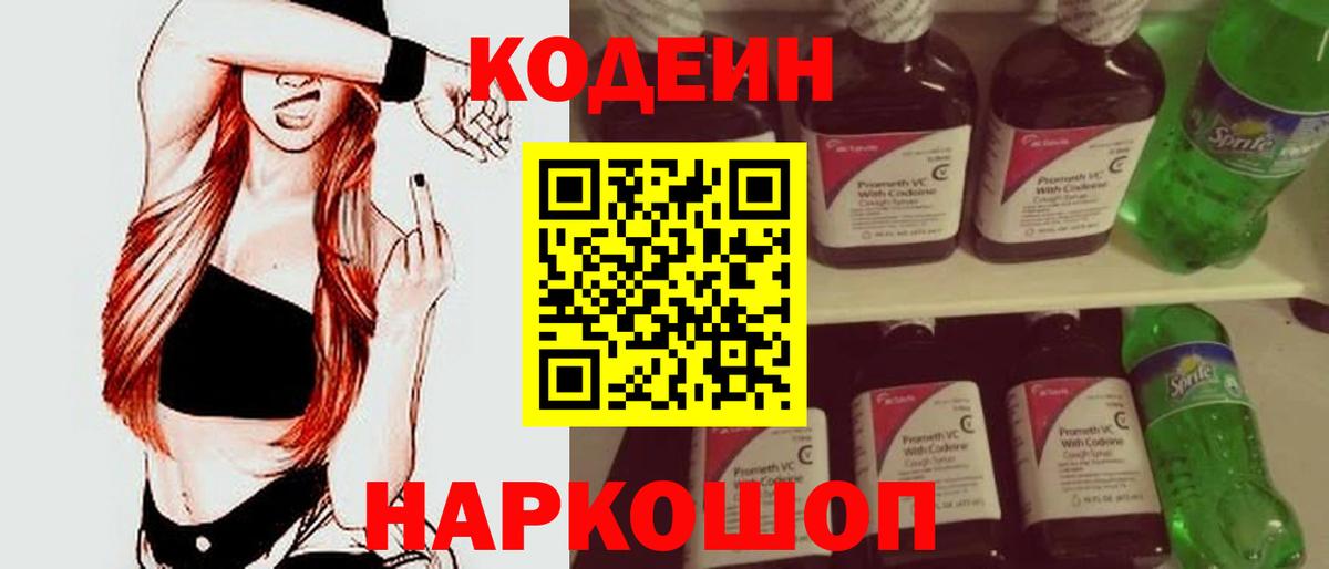 Codein Purple Drank  Кодеин напиток Lean (лин)  Горячий Ключ 